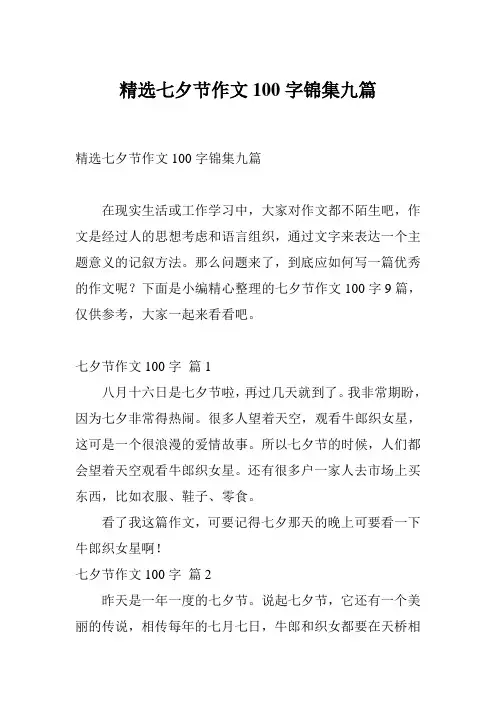 精选七夕节作文100字锦集九篇