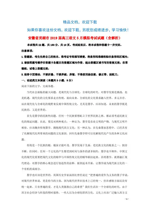 安徽省芜湖市2019届高三语文5月模拟考试试题(含解析)