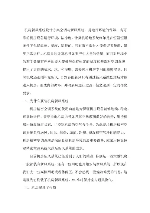 完整word版机房新风系统设计方案