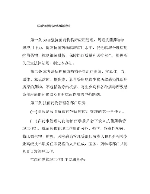 医院抗菌药物临床应用管理办法