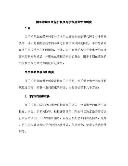 围手术期血液保护制度与手术用血管理制度