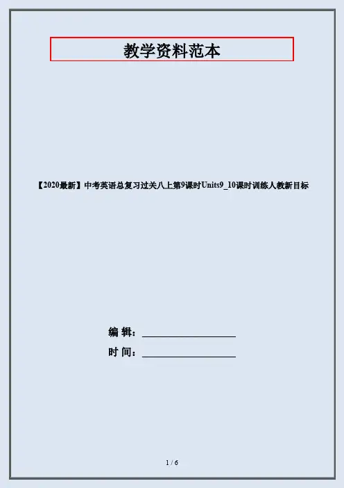【2020最新】中考英语总复习过关八上第9课时Units9_10课时训练人教新目标