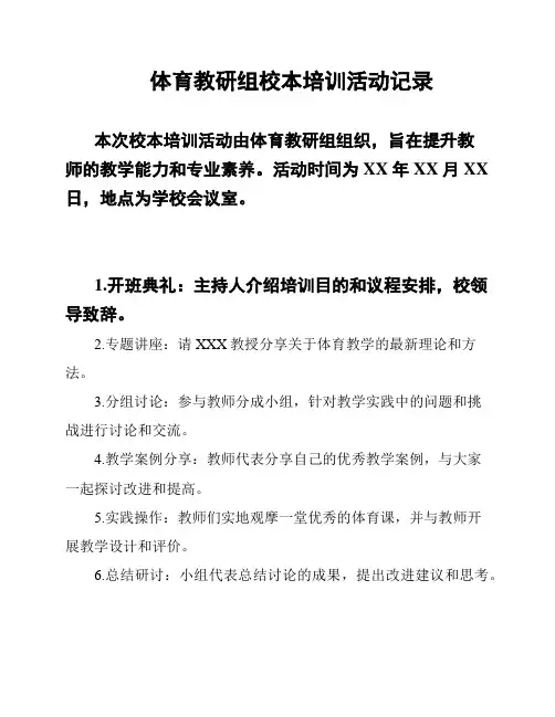 体育教研组校本培训活动记录