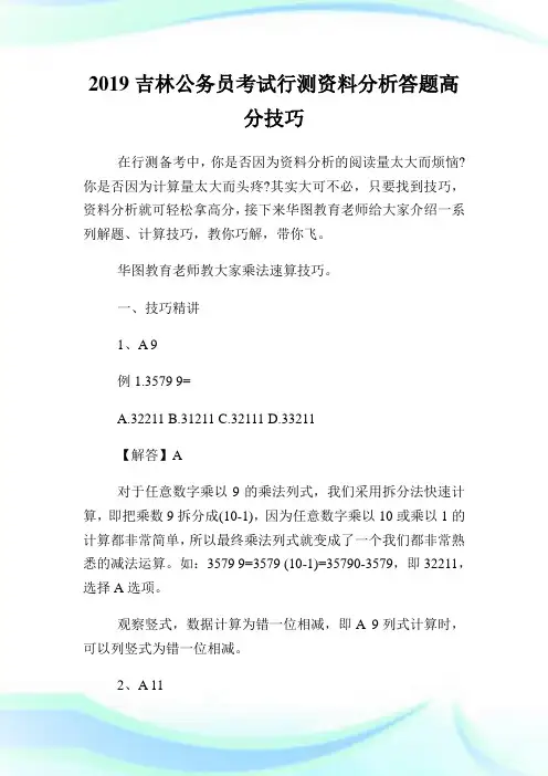 吉林公务员考试行测资料分析答题高分技巧.doc