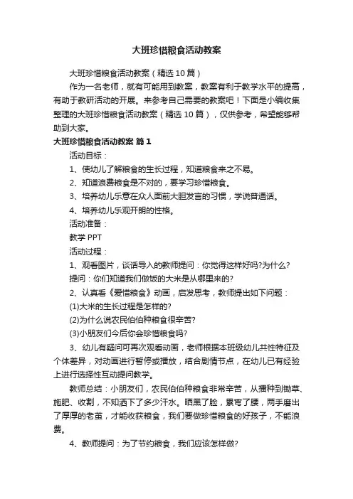 大班珍惜粮食活动教案（精选10篇）