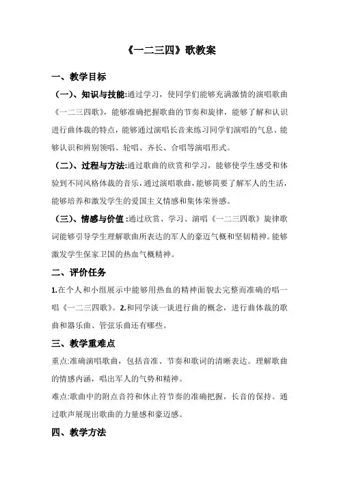 人音版初中音乐七年级下册第一单元《一二三四》歌教案