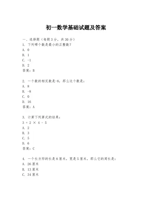 初一数学基础试题及答案