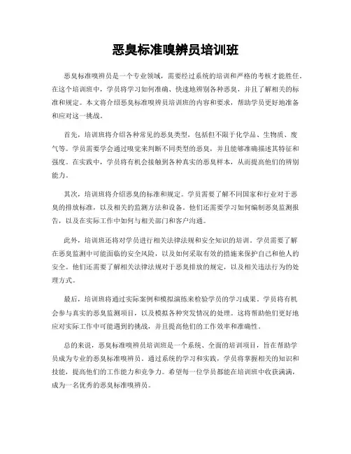 恶臭标准嗅辨员培训班