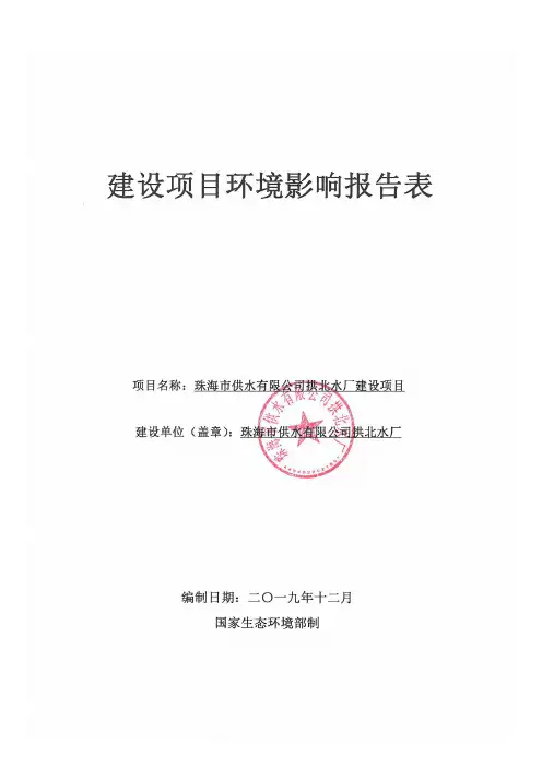 珠海市供水有限公司拱北水厂建设项目环境报告表