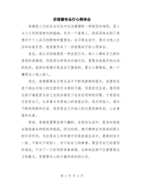 讲道德有品行心得体会
