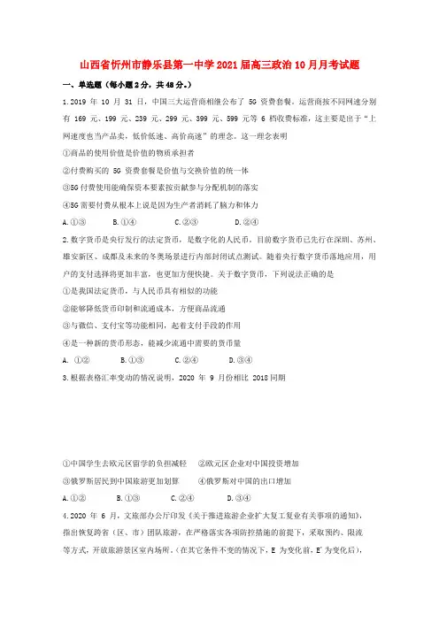 山西省忻州市静乐县第一中学届高三政治10月月考试题