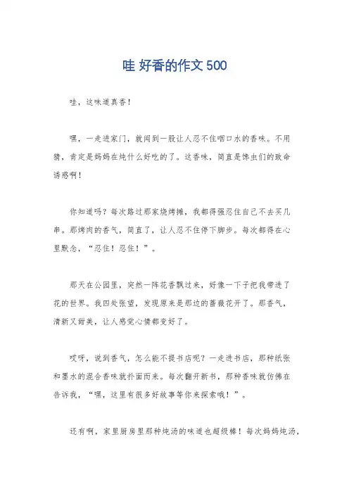 哇 好香的作文500