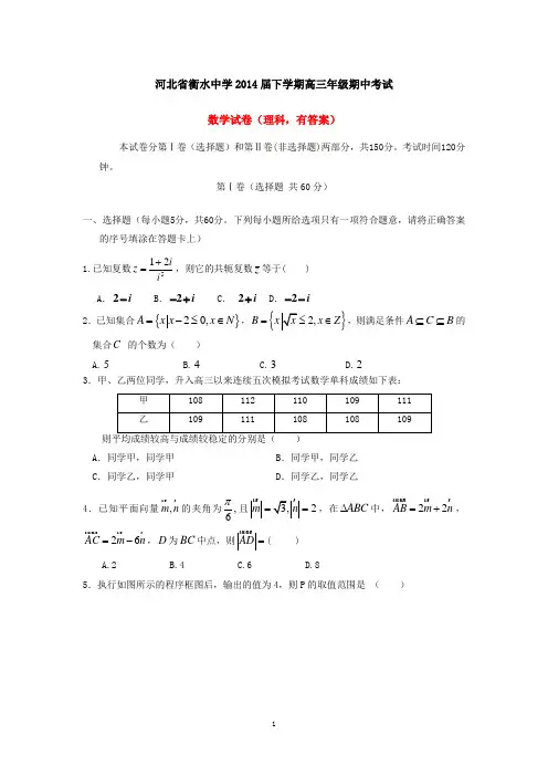 河北省衡水中学2014届下学期高三年级期中考试数学试卷(理科,有答案)