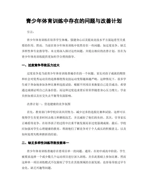 青少年体育训练中存在的问题与改善计划
