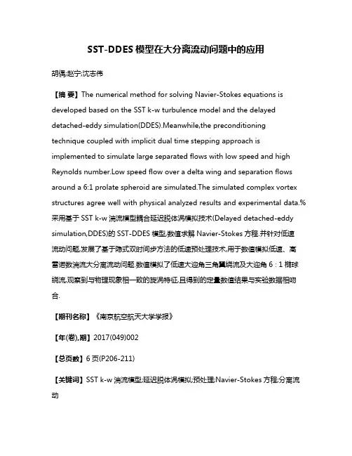 SST-DDES模型在大分离流动问题中的应用