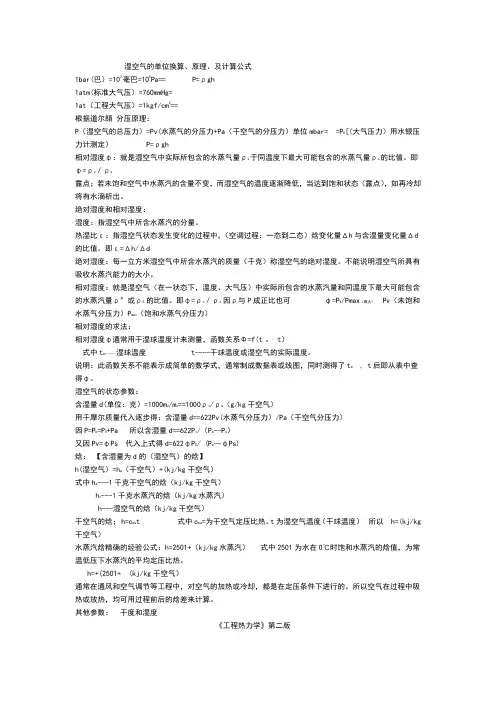 湿空气的单位换算及计算公式