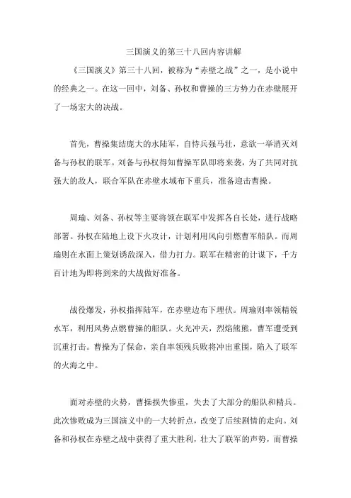 三国演义的第三十八回内容讲解