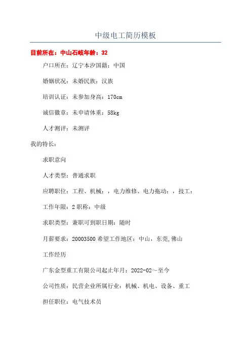 中级电工简历模板