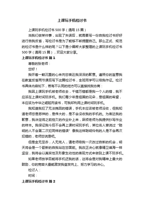 上课玩手机检讨书500字（通用15篇）