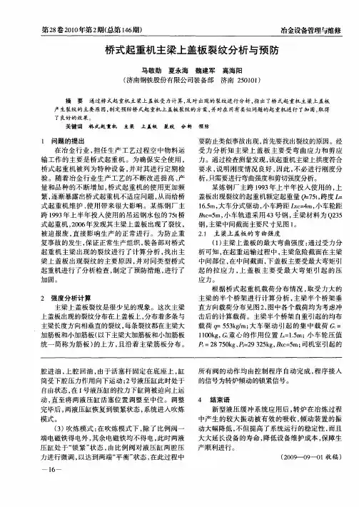 桥式起重机主梁上盖板裂纹分析与预防