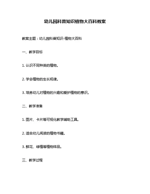 幼儿园科普知识植物大百科教案