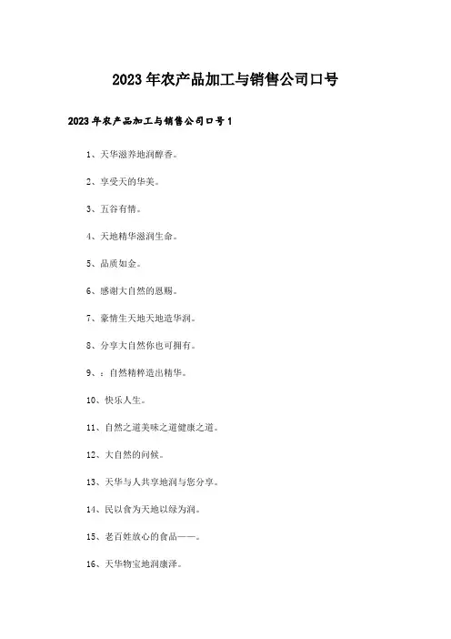 2023年农产品加工与销售公司口号