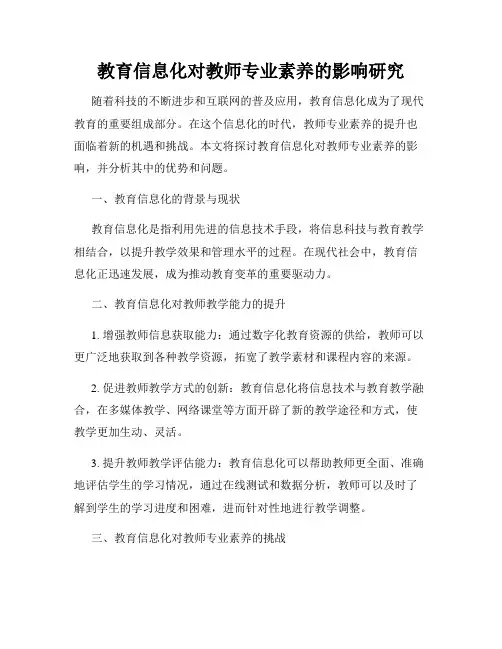 教育信息化对教师专业素养的影响研究