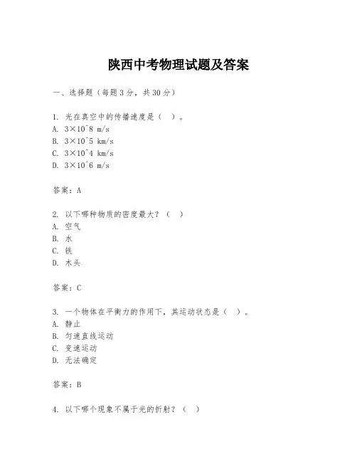 陕西中考物理试题及答案