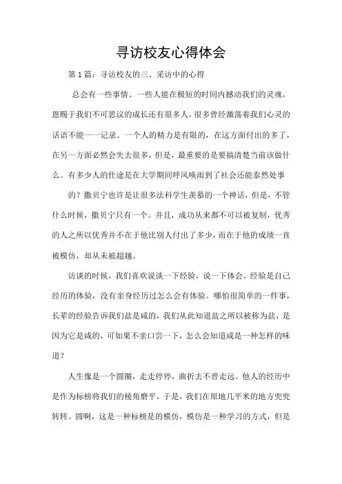 寻访校友心得体会