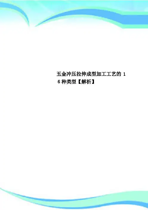 五金冲压拉伸成型加工工艺的16种类型【解析】