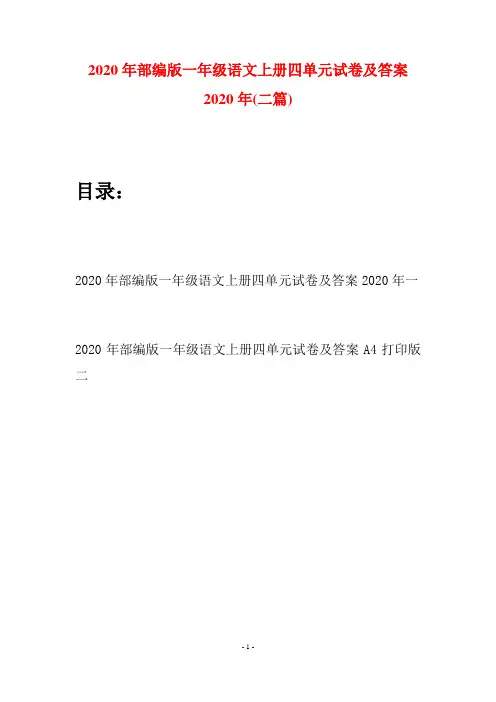 2020年部编版一年级语文上册四单元试卷及答案2020年(二套)