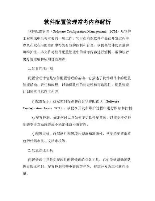 软件配置管理常考内容解析