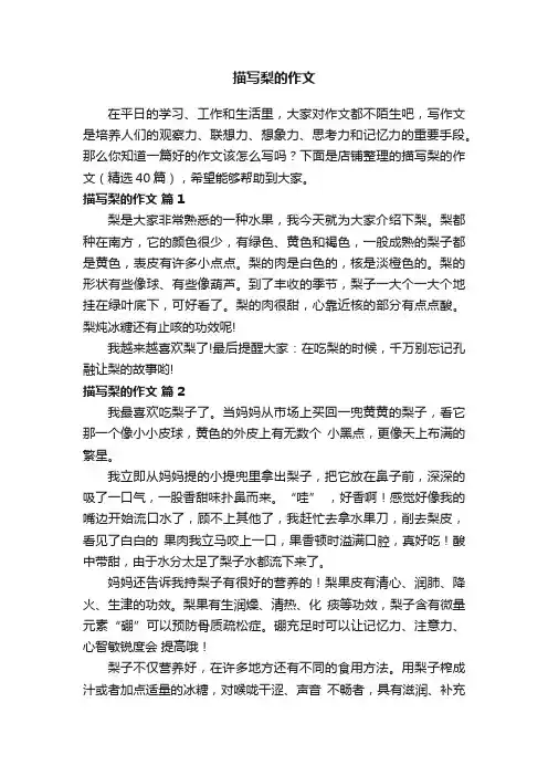 描写梨的作文