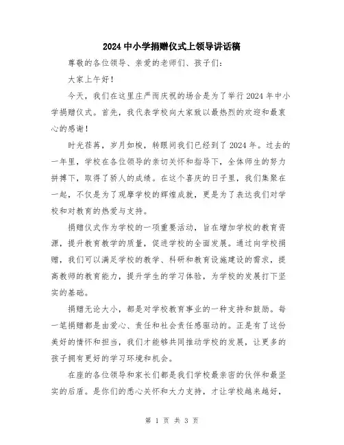 2024中小学捐赠仪式上领导讲话稿