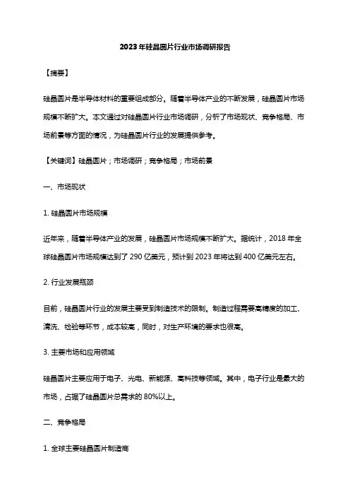2023年硅晶圆片行业市场调研报告