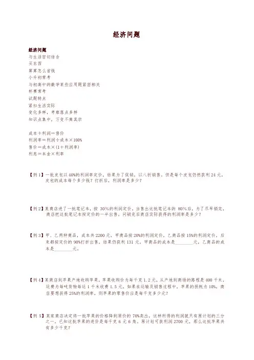 小升初数学-经济问题(精品)