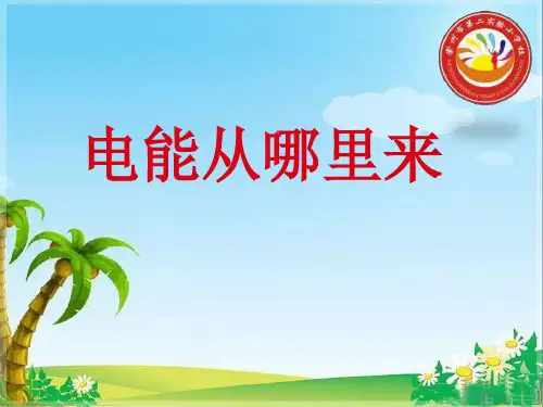 《电能从哪里来》PPT优秀课件1