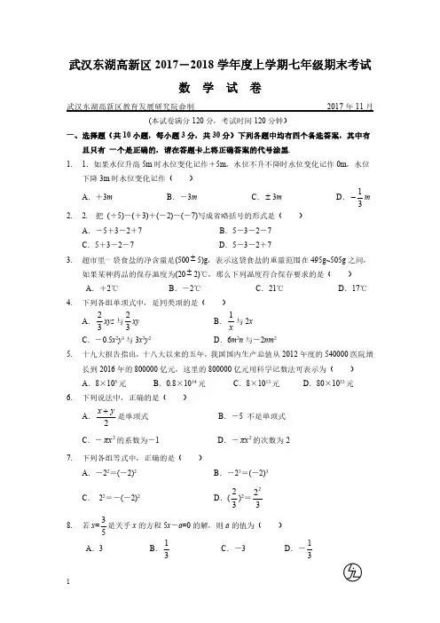 东湖高新区2017-2018学年度第一学期期末调研考试七年级数学试卷(pdf版)