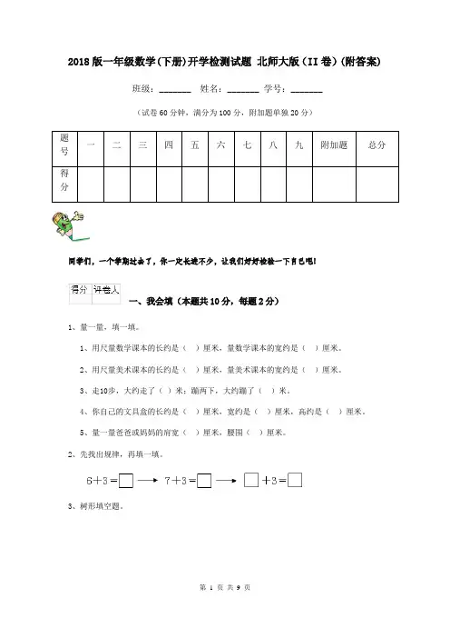 2018版一年级数学(下册)开学检测试题 北师大版(II卷)(附答案)