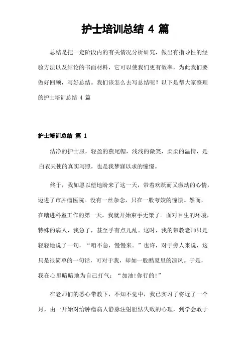 护士培训总结4篇