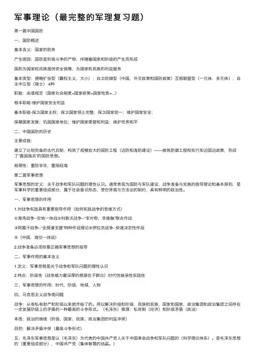 军事理论（最完整的军理复习题）