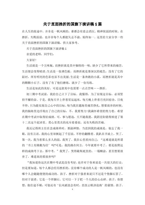 关于直面挫折的国旗下演讲稿5篇