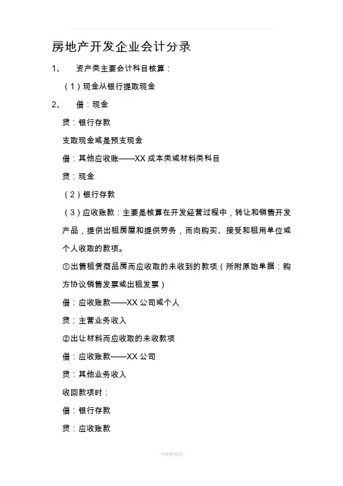 房地产开发企业会计实务分录大全