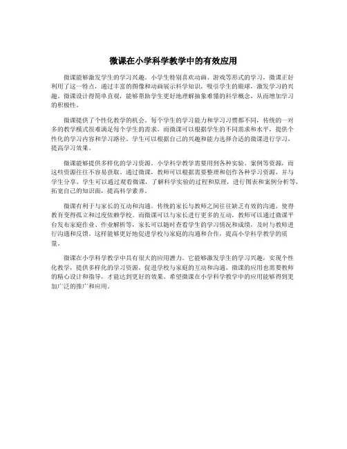 微课在小学科学教学中的有效应用 2