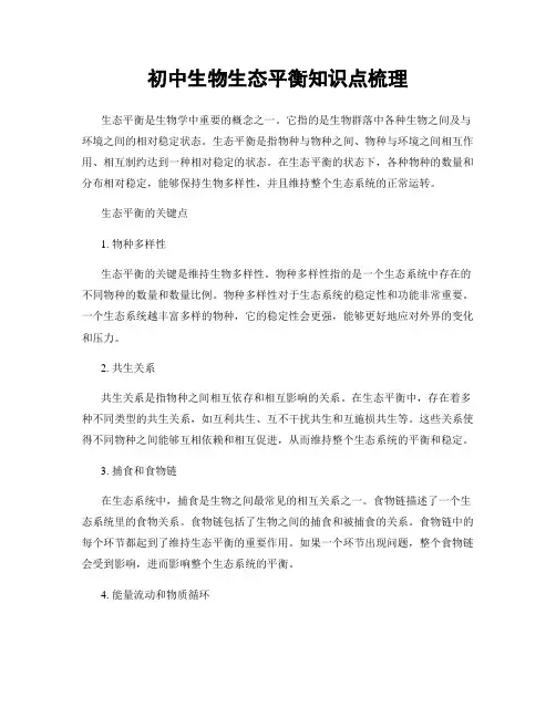 初中生物生态平衡知识点梳理