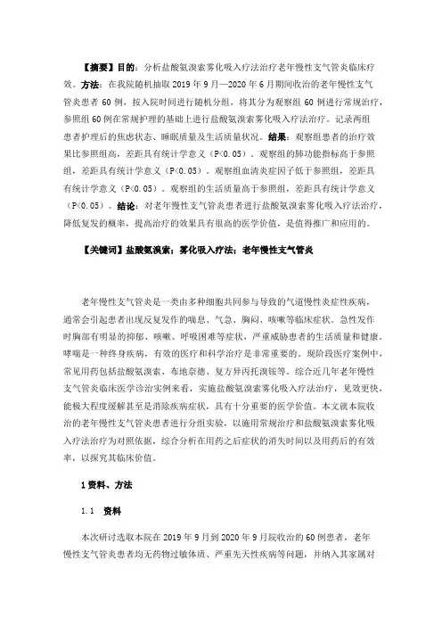 观察盐酸氨溴索雾化吸入疗法治疗老年慢性支气管炎临床疗效