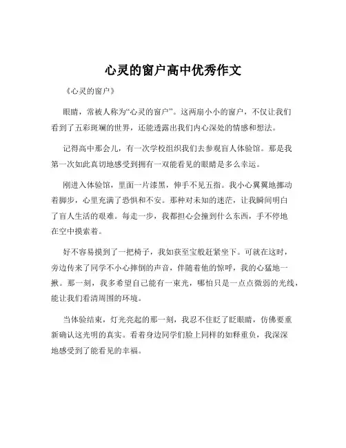 心灵的窗户高中优秀作文