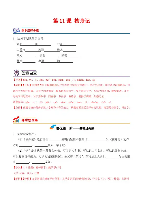 第11课 核舟记-2022-2023学年八年级语文下册课后培优分级练(部编版)(解析版)
