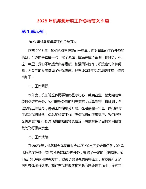 2023年机务班年度工作总结范文9篇