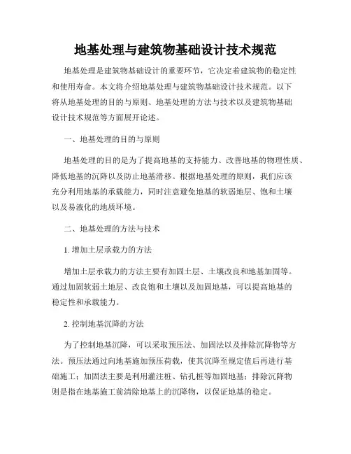 地基处理与建筑物基础设计技术规范